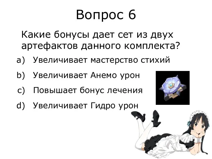 Вопрос 6 Какие бонусы дает сет из двух артефактов данного комплекта? Увеличивает мастерство