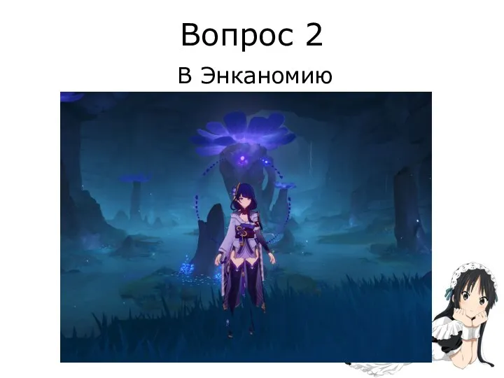 Вопрос 2 В Энканомию