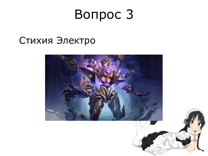 Вопрос 3 Стихия Электро