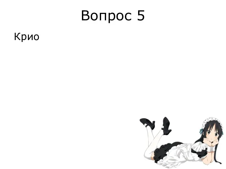 Вопрос 5 Крио