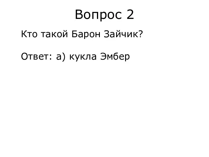 Вопрос 2 Кто такой Барон Зайчик? Ответ: а) кукла Эмбер