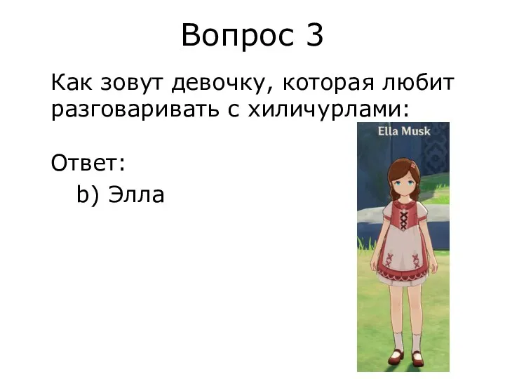 Вопрос 3 Как зовут девочку, которая любит разговаривать с хиличурлами: Ответ: b) Элла