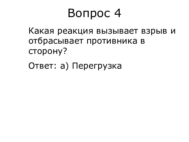 Вопрос 4 Какая реакция вызывает взрыв и отбрасывает противника в сторону? Ответ: а) Перегрузка