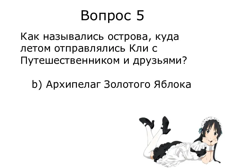 Вопрос 5 Как назывались острова, куда летом отправлялись Кли с Путешественником и друзьями?