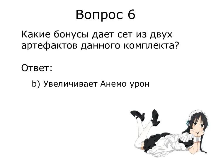 Вопрос 6 Какие бонусы дает сет из двух артефактов данного комплекта? Ответ: b) Увеличивает Анемо урон