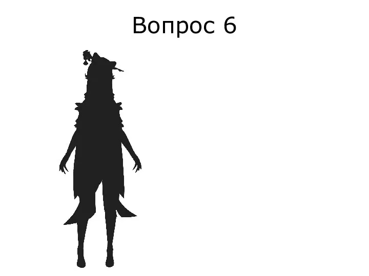 Вопрос 6