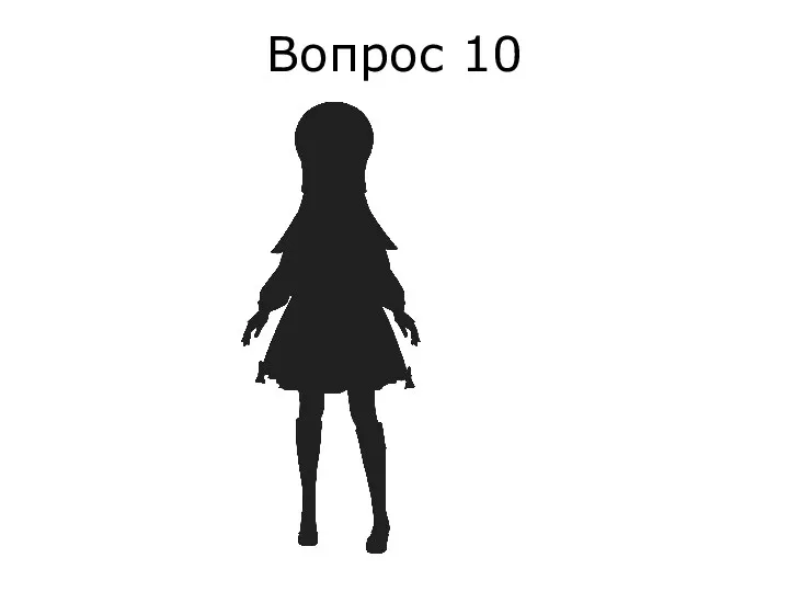 Вопрос 10