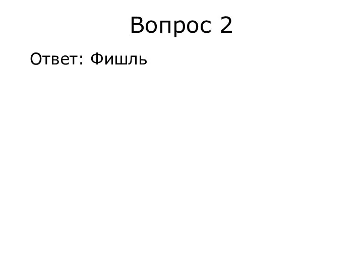 Вопрос 2 Ответ: Фишль