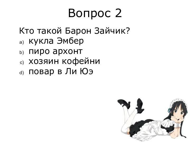 Вопрос 2 Кто такой Барон Зайчик? кукла Эмбер пиро архонт хозяин кофейни повар в Ли Юэ