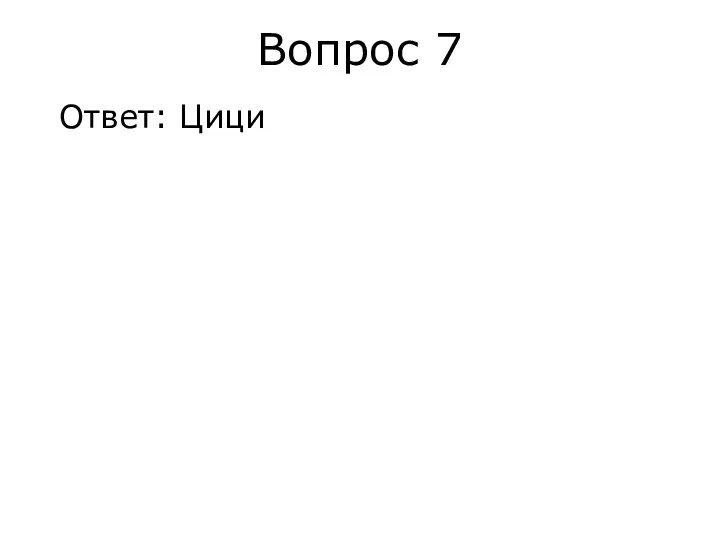 Вопрос 7 Ответ: Цици