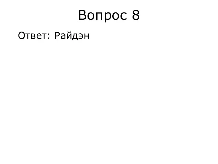 Вопрос 8 Ответ: Райдэн