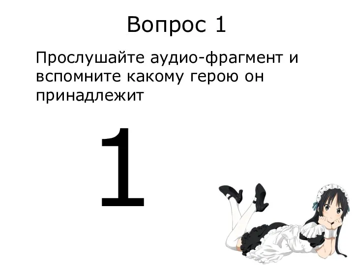 Вопрос 1 Прослушайте аудио-фрагмент и вспомните какому герою он принадлежит 1