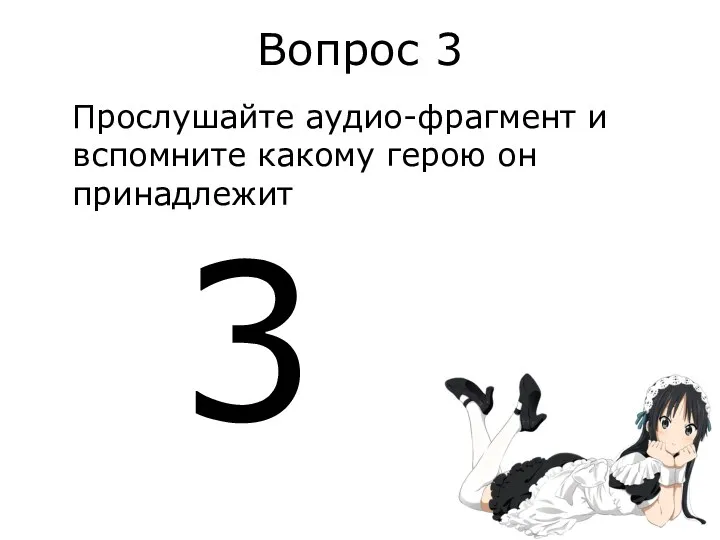 Вопрос 3 Прослушайте аудио-фрагмент и вспомните какому герою он принадлежит 3