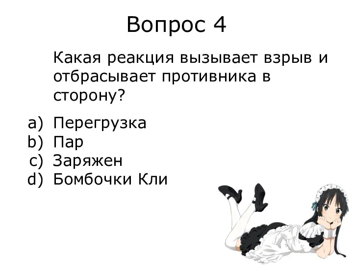 Вопрос 4 Какая реакция вызывает взрыв и отбрасывает противника в сторону? Перегрузка Пар Заряжен Бомбочки Кли