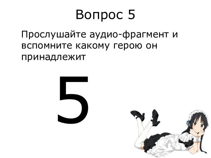 Вопрос 5 Прослушайте аудио-фрагмент и вспомните какому герою он принадлежит 5