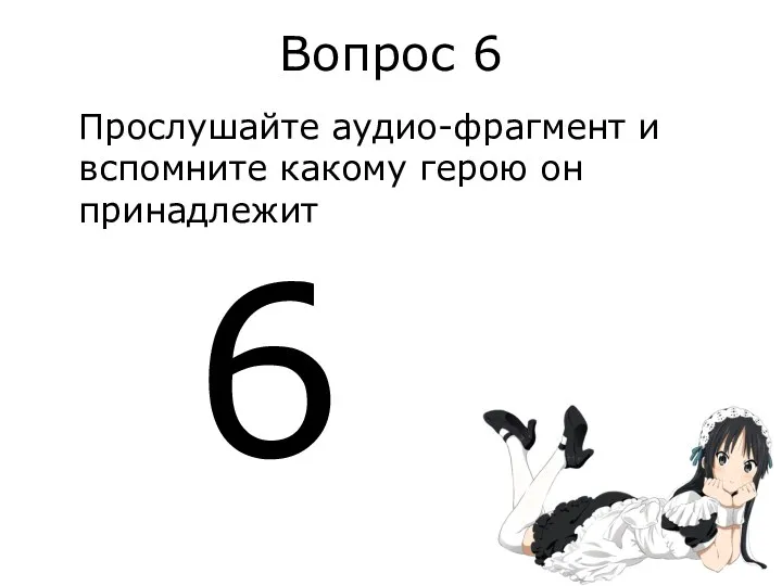 Вопрос 6 Прослушайте аудио-фрагмент и вспомните какому герою он принадлежит 6