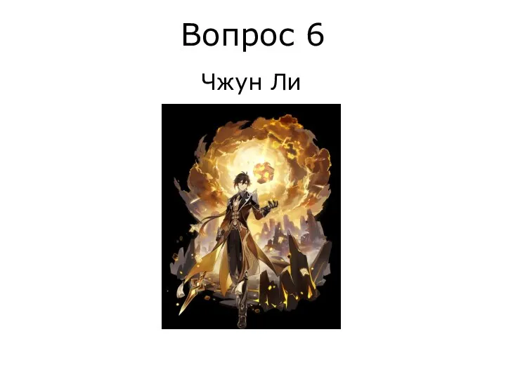 Вопрос 6 Чжун Ли