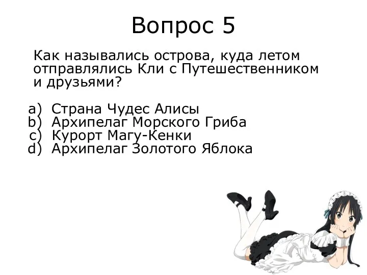 Вопрос 5 Как назывались острова, куда летом отправлялись Кли с Путешественником и друзьями?