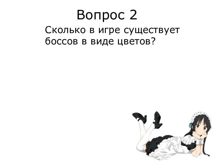 Вопрос 2 Сколько в игре существует боссов в виде цветов?