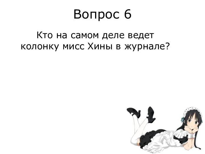 Вопрос 6 Кто на самом деле ведет колонку мисс Хины в журнале?