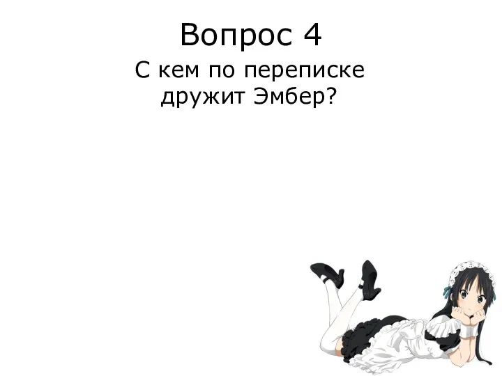 Вопрос 4 С кем по переписке дружит Эмбер?