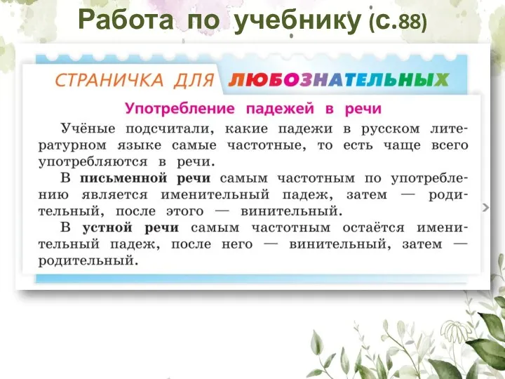 Работа по учебнику (с.88)