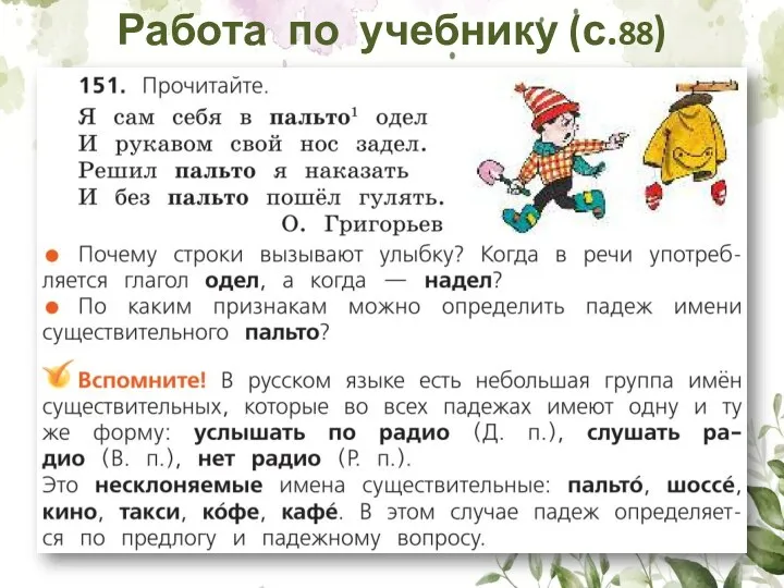 Работа по учебнику (с.88)