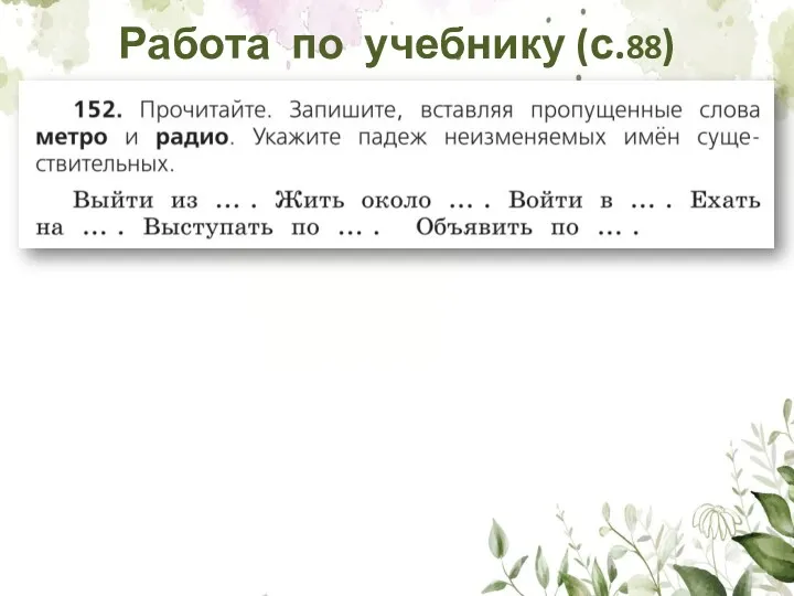 Работа по учебнику (с.88)