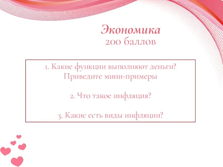 Экономика 200 баллов 1. Какие функции выполняют деньги? Приведите мини-примеры