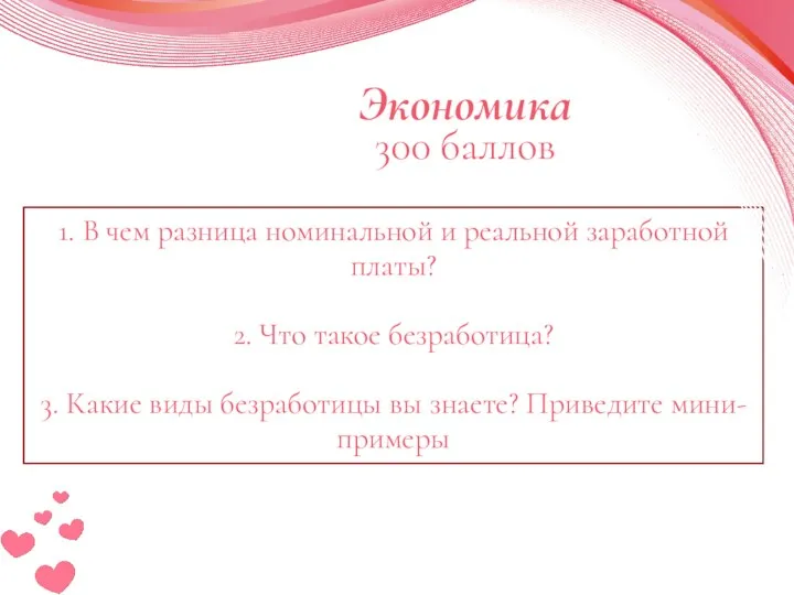 Экономика 300 баллов 1. В чем разница номинальной и реальной