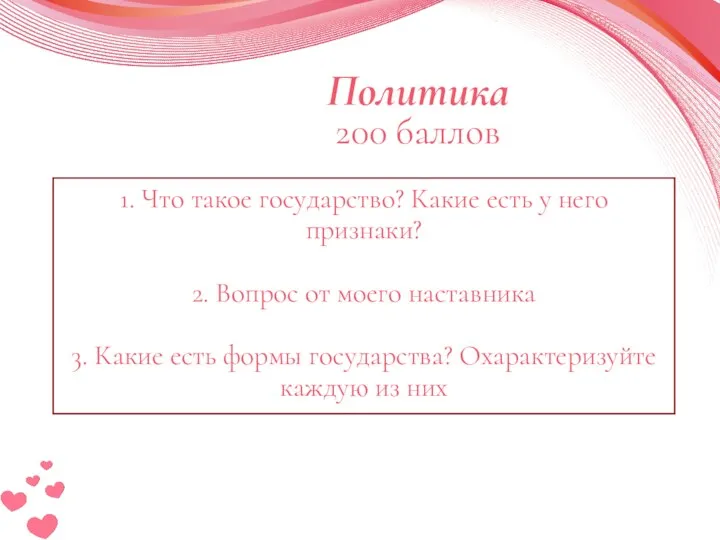 1. Что такое государство? Какие есть у него признаки? 2.