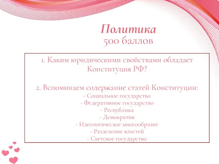 1. Каким юридическими свойствами обладает Конституция РФ? 2. Вспоминаем содержание