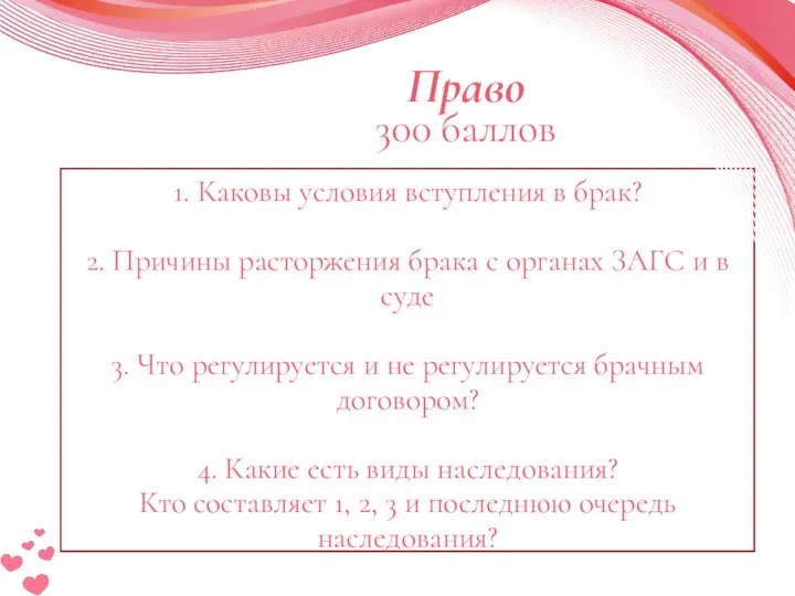 Право 300 баллов 1. Каковы условия вступления в брак? 2.