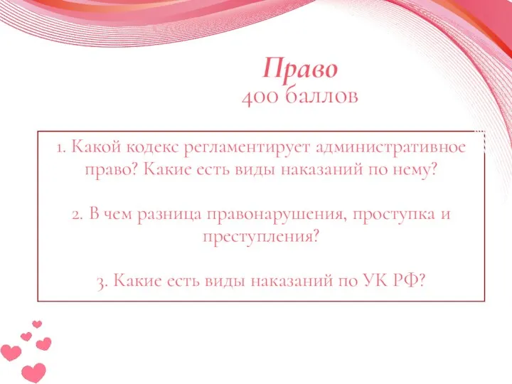 Право 400 баллов 1. Какой кодекс регламентирует административное право? Какие