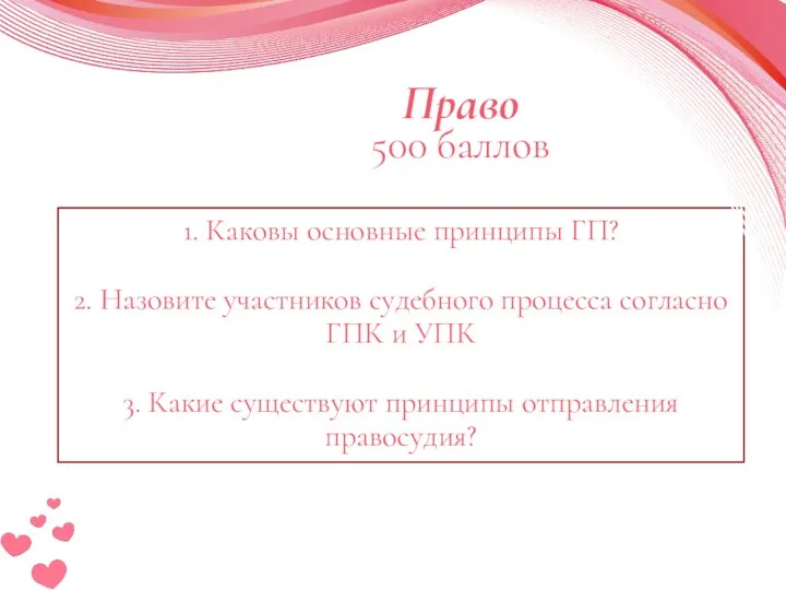 Право 500 баллов 1. Каковы основные принципы ГП? 2. Назовите