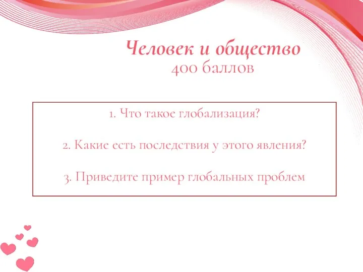 1. Что такое глобализация? 2. Какие есть последствия у этого