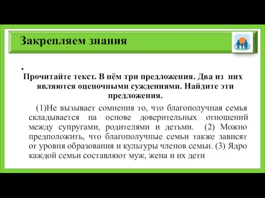 Закрепляем знания Прочитайте текст. В нём три предложения. Два из