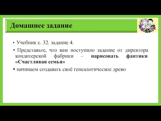 Домашнее задание Учебник с. 32. задание 4. Представьте, что вам