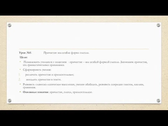 Урок №1. Причастие как особая форма глагола. Цели: Познакомить учащихся с понятием -