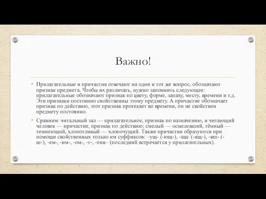 Важно! Прилагательные и причастия отвечают на один и тот же