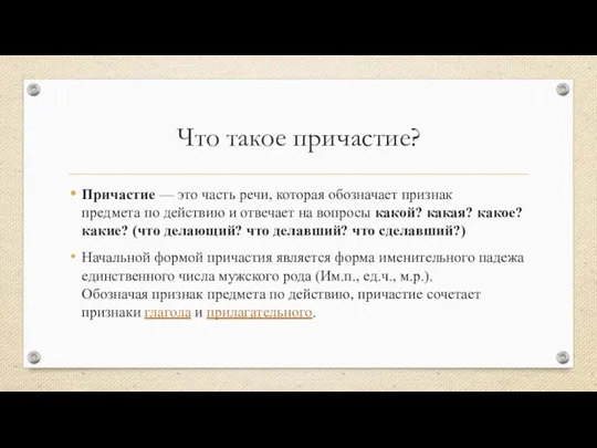 Что такое причастие? Причастие — это часть речи, которая обозначает признак предмета по