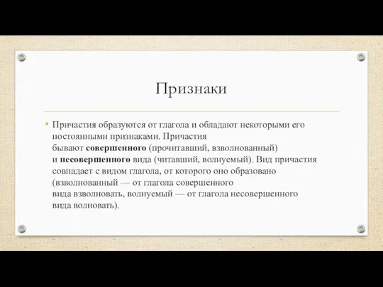 Признаки Причастия образуются от глагола и обладают некоторыми его постоянными