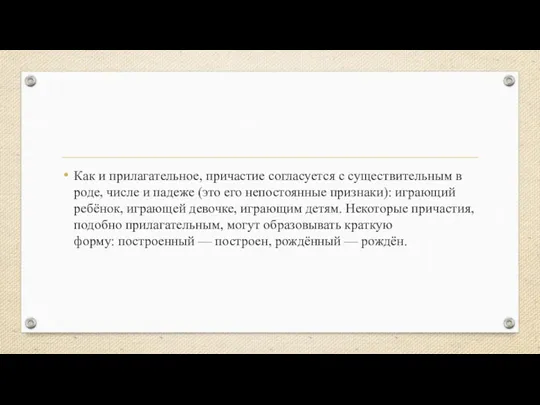 Как и прилагательное, причастие согласуется с существительным в роде, числе и падеже (это