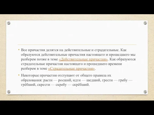 Все причастия делятся на действительные и страдательные. Как образуются действительные причастия настоящего и