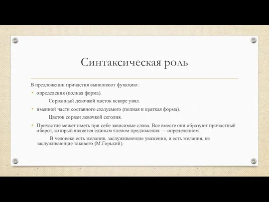 Синтаксическая роль В предложении причастия выполняют функцию: определения (полная форма).