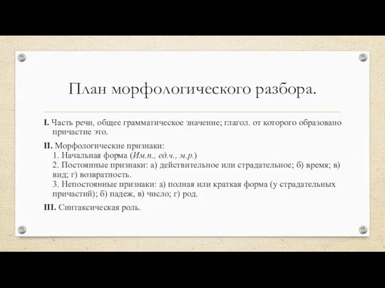 План морфологического разбора. I. Часть речи, общее грамматическое значение; глагол. от которого образовано