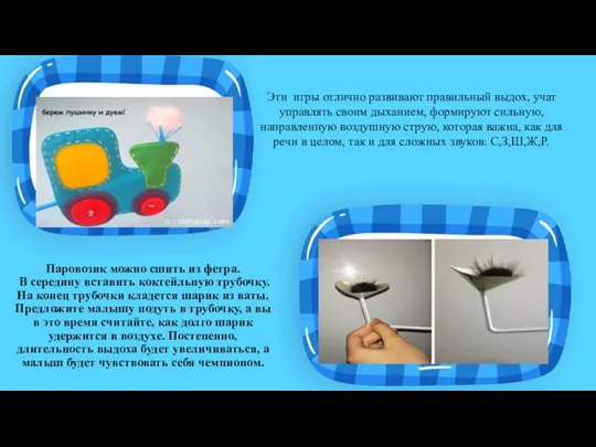 Паровозик можно сшить из фетра. В середину вставить коктейльную трубочку.