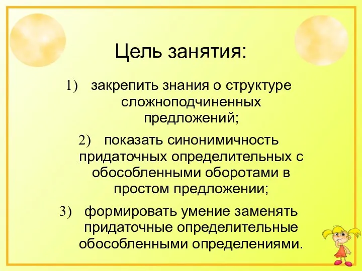 Цель занятия: закрепить знания о структуре сложноподчиненных предложений; показать синонимичность придаточных определительных с