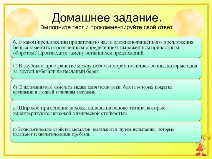 Домашнее задание. Выполните тест и прокомментируйте свой ответ.