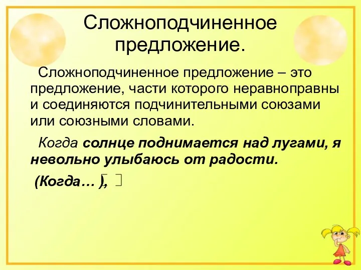 Сложноподчиненное предложение. Сложноподчиненное предложение – это предложение, части которого неравноправны и соединяются подчинительными